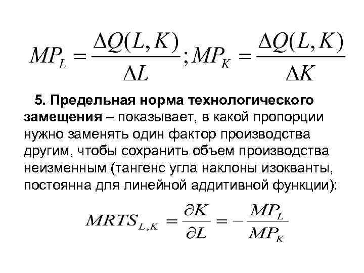 5. Предельная норма технологического замещения – показывает, в какой пропорции нужно заменять один фактор