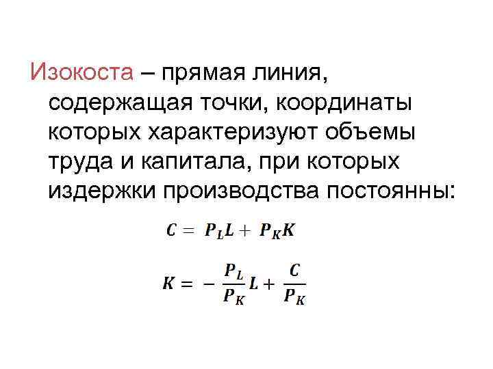 Изокоста – прямая линия, содержащая точки, координаты которых характеризуют объемы труда и капитала, при