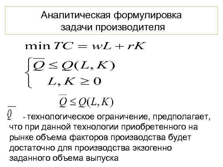 Аналитическая формулировка задачи производителя - технологическое ограничение, предполагает, что при данной технологии приобретенного на