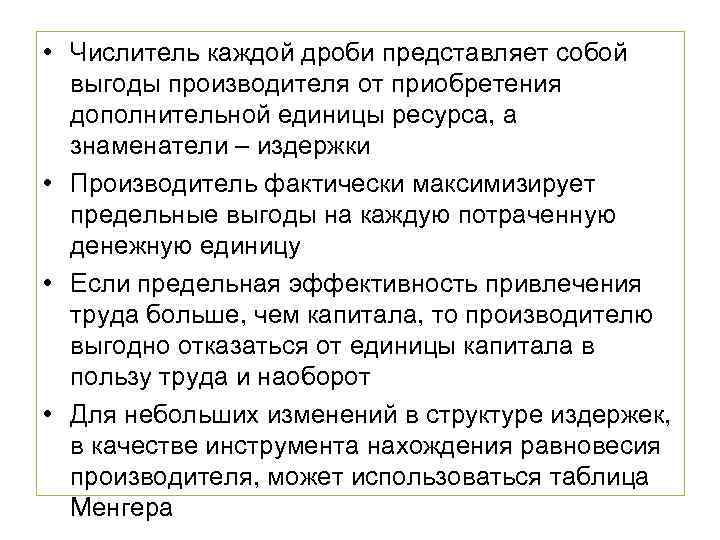  • Числитель каждой дроби представляет собой выгоды производителя от приобретения дополнительной единицы ресурса,