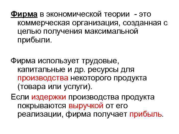 Фирма в экономической теории - это коммерческая организация, созданная с целью получения максимальной прибыли.