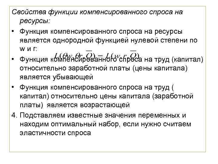 Свойства функции компенсированного спроса на ресурсы: • Функция компенсированного спроса на ресурсы является однородной