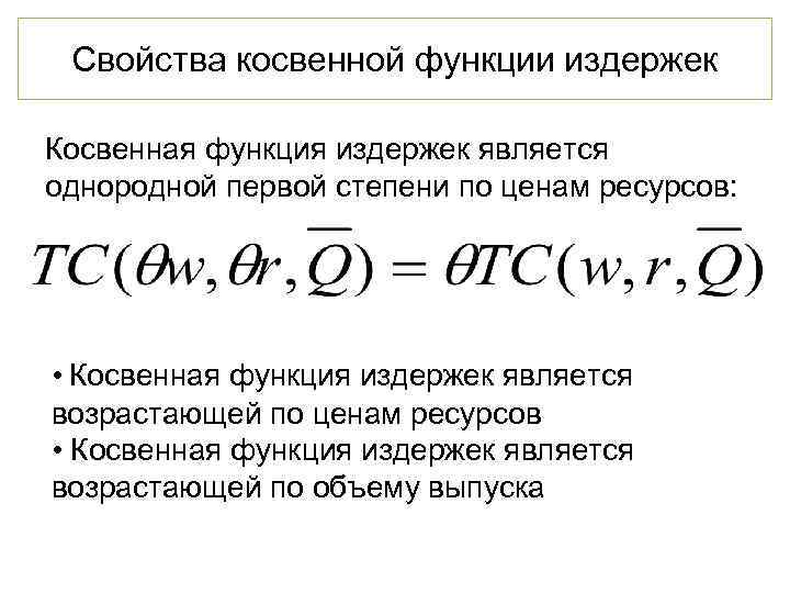 Свойства косвенной функции издержек Косвенная функция издержек является однородной первой степени по ценам ресурсов:
