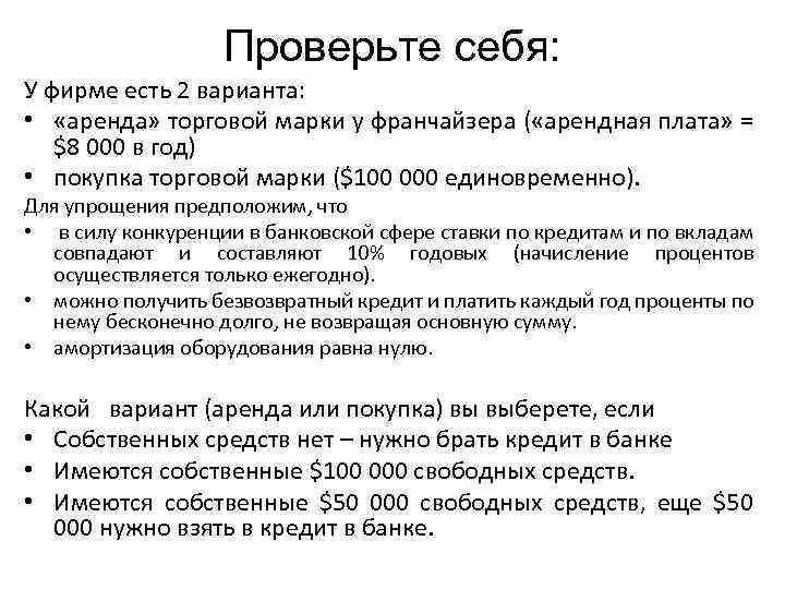 Проверьте себя: У фирме есть 2 варианта: • «аренда» торговой марки у франчайзера (