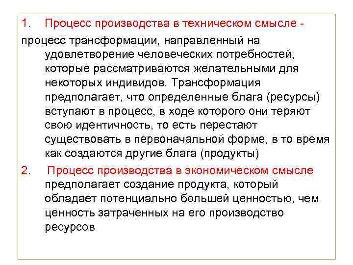 1. Процесс производства в техническом смысле процесс трансформации, направленный на удовлетворение человеческих потребностей, которые
