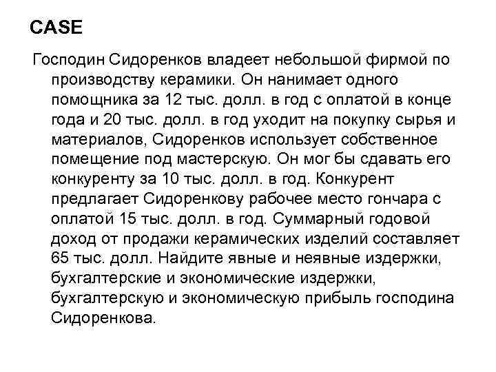 CASE Господин Сидоренков владеет небольшой фирмой по производству керамики. Он нанимает одного помощника за