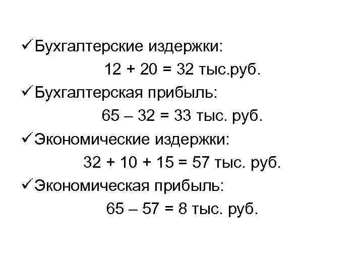 ü Бухгалтерские издержки: 12 + 20 = 32 тыс. руб. ü Бухгалтерская прибыль: 65