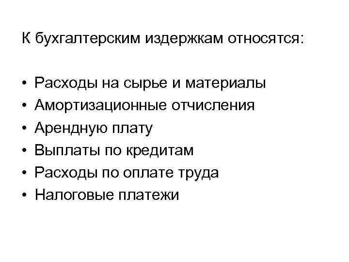 К бухгалтерским издержкам относятся: • • • Расходы на сырье и материалы Амортизационные отчисления