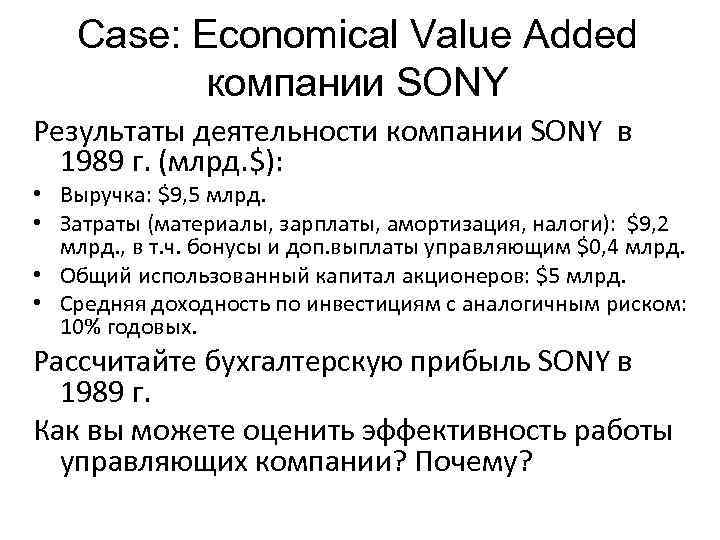 Case: Economical Value Added компании SONY Результаты деятельности компании SONY в 1989 г. (млрд.
