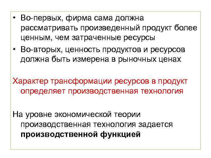  • Во-первых, фирма сама должна рассматривать произведенный продукт более ценным, чем затраченные ресурсы