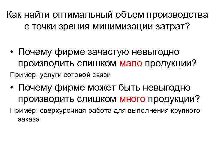 Как найти оптимальный объем производства с точки зрения минимизации затрат? • Почему фирме зачастую