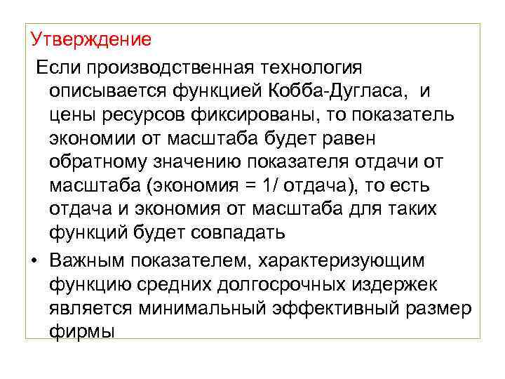 Утверждение Если производственная технология описывается функцией Кобба-Дугласа, и цены ресурсов фиксированы, то показатель экономии