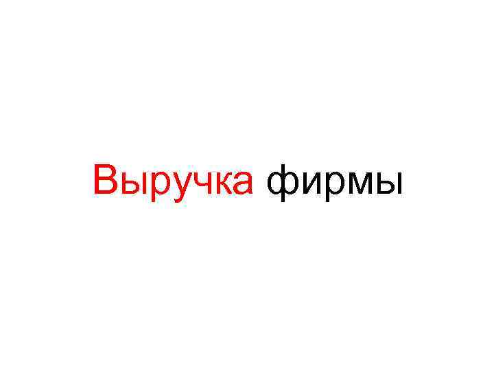 Выручка фирмы 