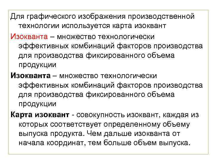 Для графического изображения производственной технологии используется карта изоквант Изокванта – множество технологически эффективных комбинаций
