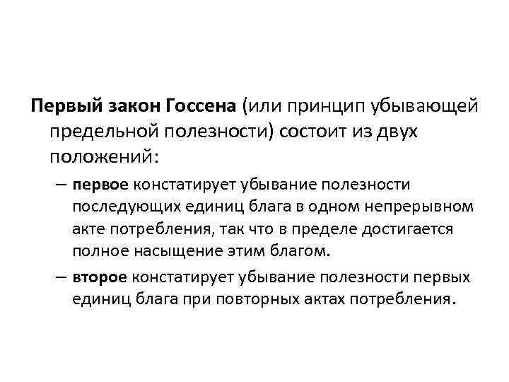 Первый закон Госсена (или принцип убывающей предельной полезности) состоит из двух положений: – первое