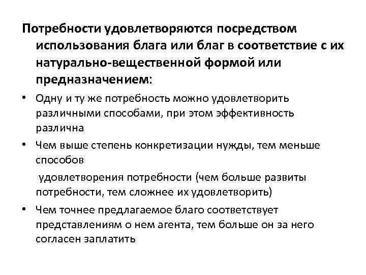 Потребности удовлетворяются посредством использования блага или благ в соответствие с их натурально-вещественной формой или