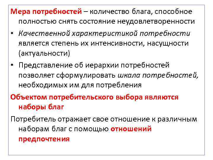 Мера потребностей – количество блага, способное полностью снять состояние неудовлетворенности • Качественной характеристикой потребности