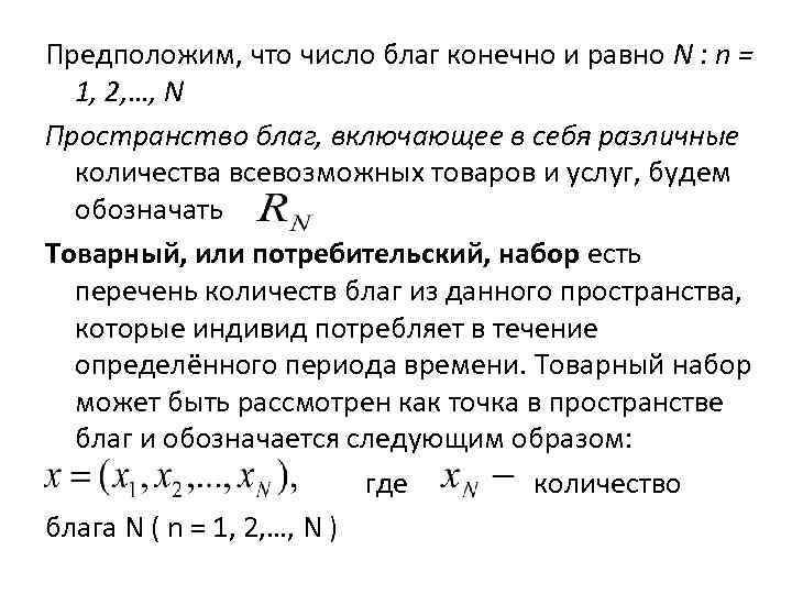 Предположим, что число благ конечно и равно N : n = 1, 2, …,