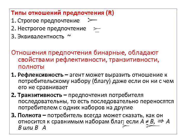 Типы отношений предпочтения (R) 1. Строгое предпочтение 2. Нестрогое предпочтение 3. Эквивалентность ~ Отношения