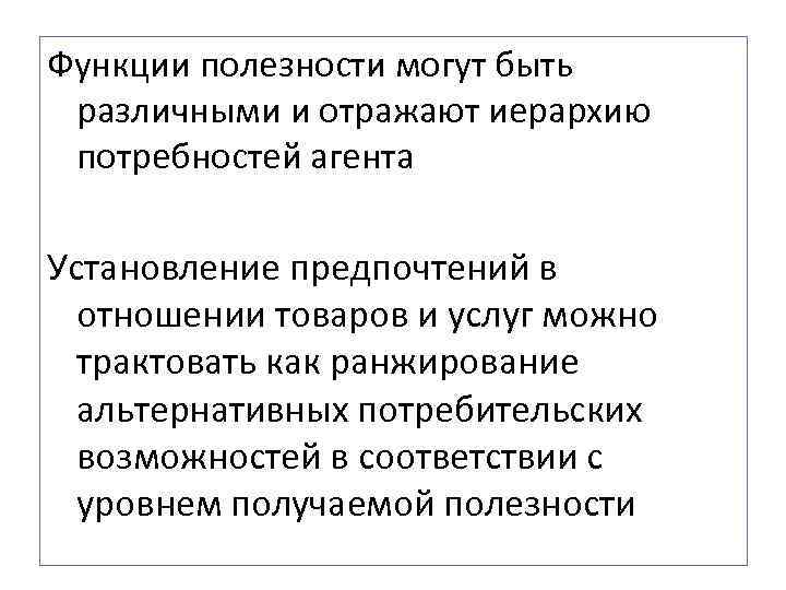 Функции полезности могут быть различными и отражают иерархию потребностей агента Установление предпочтений в отношении