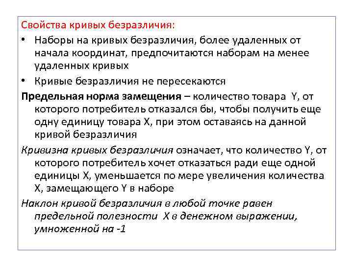 Свойства кривых безразличия: • Наборы на кривых безразличия, более удаленных от начала координат, предпочитаются