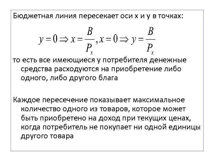 Бюджетная линия пересекает оси x и y в точках: то есть все имеющиеся у