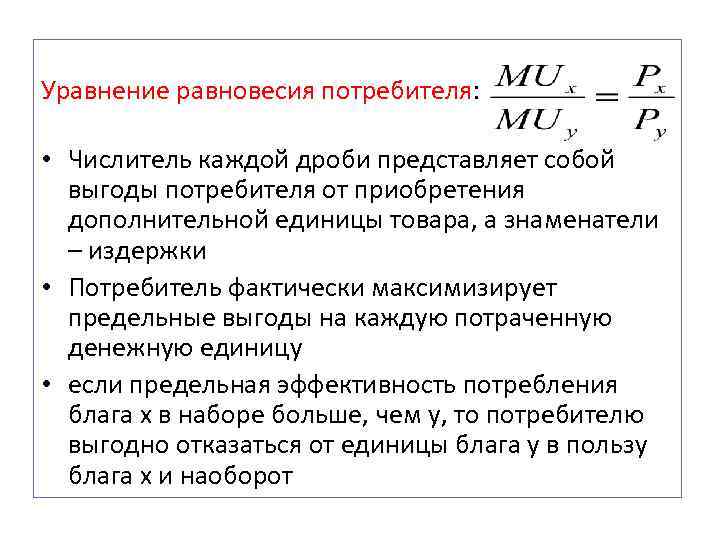 Уравнение равновесия потребителя: • Числитель каждой дроби представляет собой выгоды потребителя от приобретения дополнительной