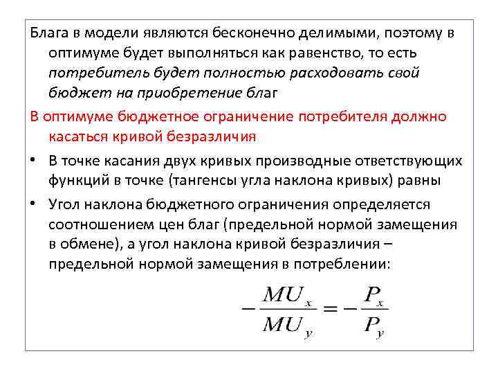 Блага в модели являются бесконечно делимыми, поэтому в оптимуме будет выполняться как равенство, то