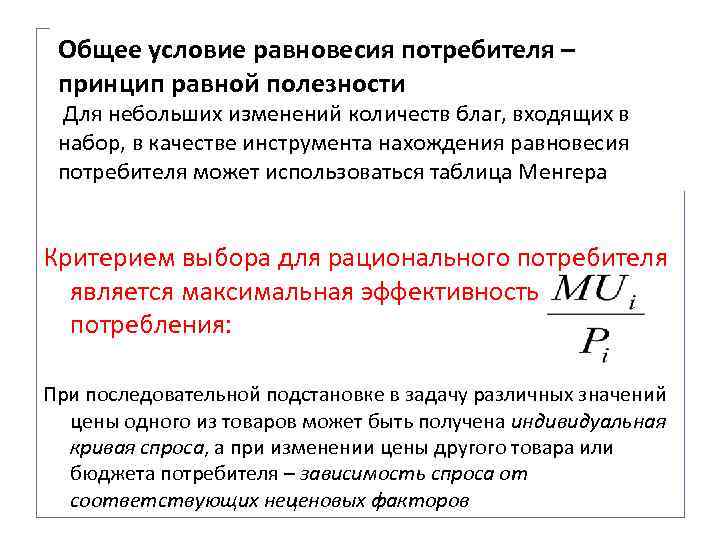 Общее условие равновесия потребителя – принцип равной полезности Для небольших изменений количеств благ, входящих