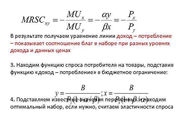 В результате получаем уравнение линии доход – потребление – показывает соотношение благ в наборе