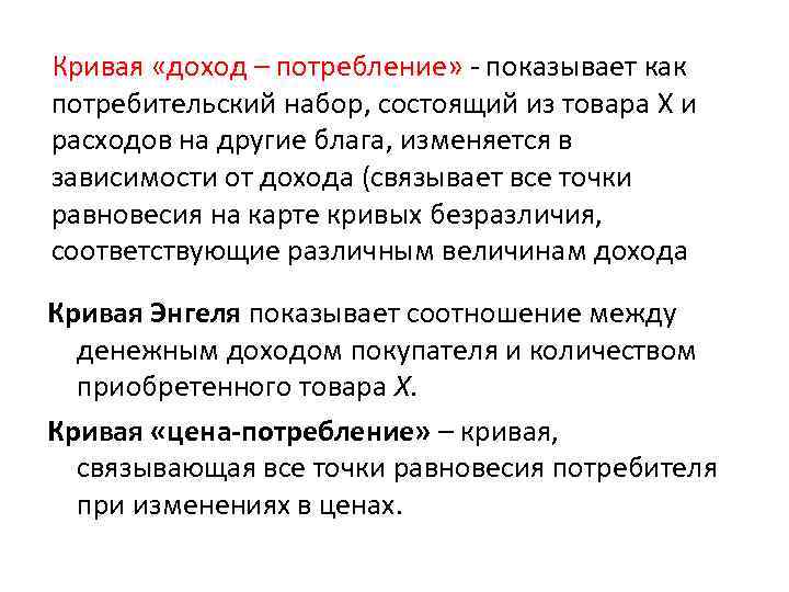 Кривая «доход – потребление» - показывает как потребительский набор, состоящий из товара X и