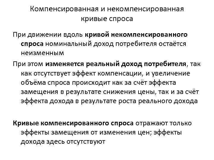 Компенсированная и некомпенсированная кривые спроса При движении вдоль кривой некомпенсированного спроса номинальный доход потребителя