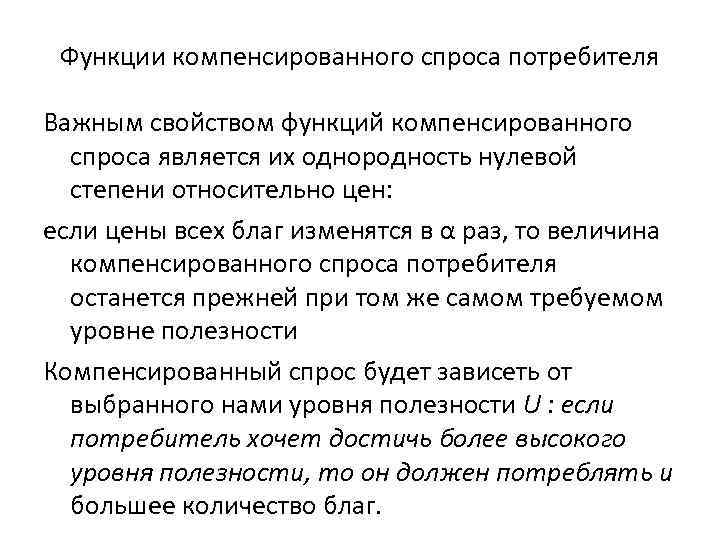 Функции компенсированного спроса потребителя Важным свойством функций компенсированного спроса является их однородность нулевой степени