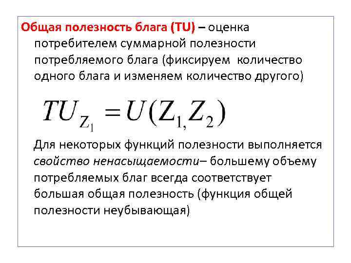 Максимальная полезность от потребления блага