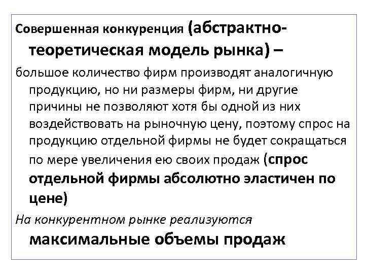 Совершенная конкуренция (абстрактно- теоретическая модель рынка) – большое количество фирм производят аналогичную продукцию, но