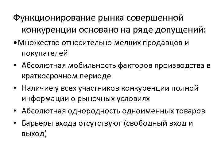 Функционирование рынка совершенной конкуренции основано на ряде допущений: • Множество относительно мелких продавцов и