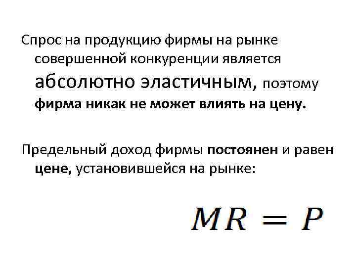 Спрос на продукцию фирмы на рынке совершенной конкуренции является абсолютно эластичным, поэтому фирма никак