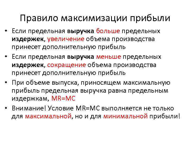 Правило максимизации прибыли • Если предельная выручка больше предельных издержек, увеличение объема производства принесет