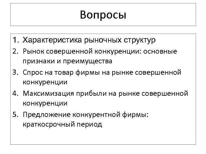 Вопросы 1. Характеристика рыночных структур 2. Рынок совершенной конкуренции: основные признаки и преимущества 3.