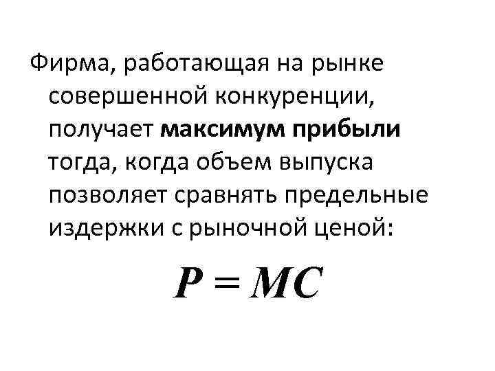 Фирма, работающая на рынке совершенной конкуренции, получает максимум прибыли тогда, когда объем выпуска позволяет