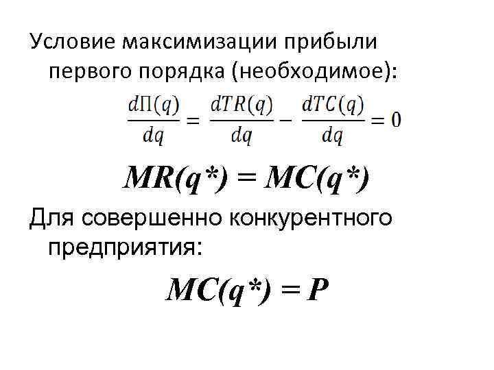 Условие максимизации прибыли первого порядка (необходимое): MR(q*) = MC(q*) Для совершенно конкурентного предприятия: MC(q*)