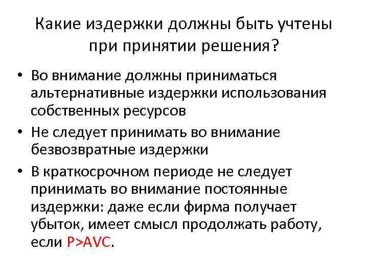 Какие издержки должны быть учтены принятии решения? • Во внимание должны приниматься альтернативные издержки