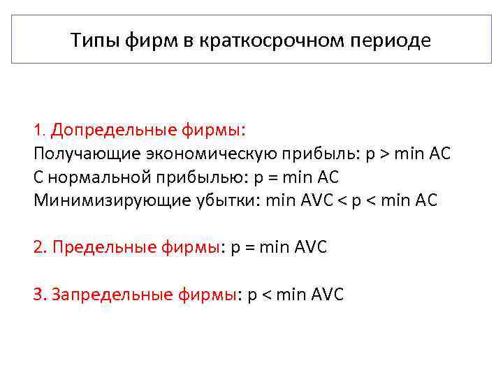 Типы фирм в краткосрочном периоде 1. Допредельные фирмы: Получающие экономическую прибыль: p > min
