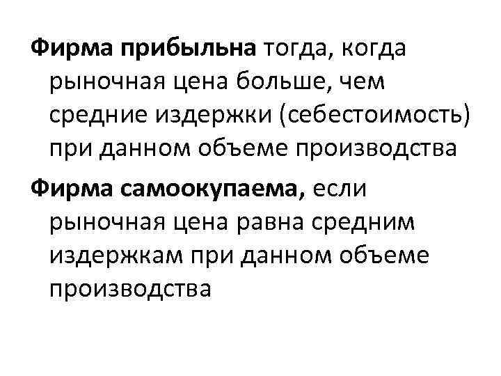 Фирма прибыльна тогда, когда рыночная цена больше, чем средние издержки (себестоимость) при данном объеме