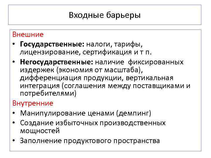 Ограничения рынков. Входные барьеры на рынок. Виды входных барьеров.