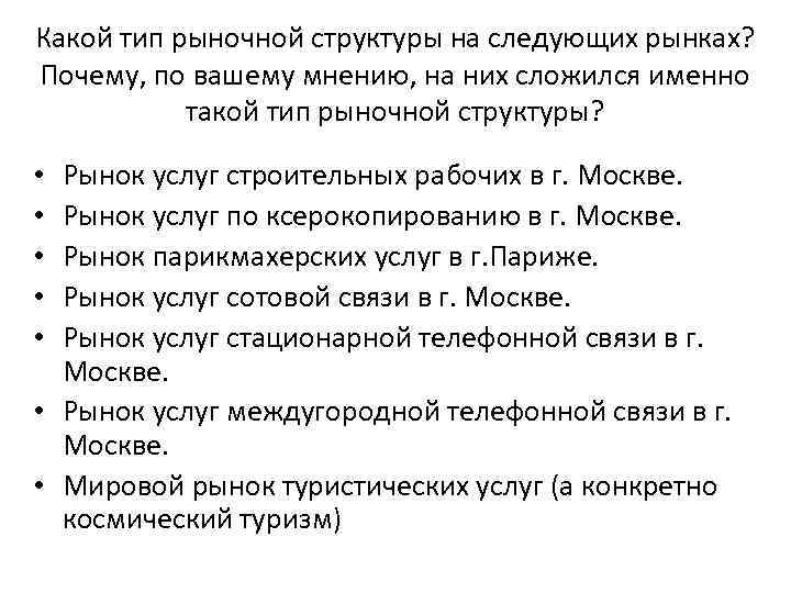 Какой тип рыночной структуры на следующих рынках? Почему, по вашему мнению, на них сложился