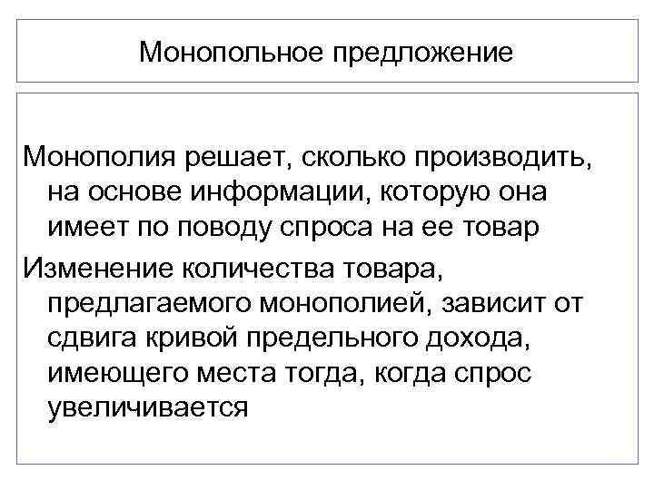 Монопольное предложение Монополия решает, сколько производить, на основе информации, которую она имеет по поводу