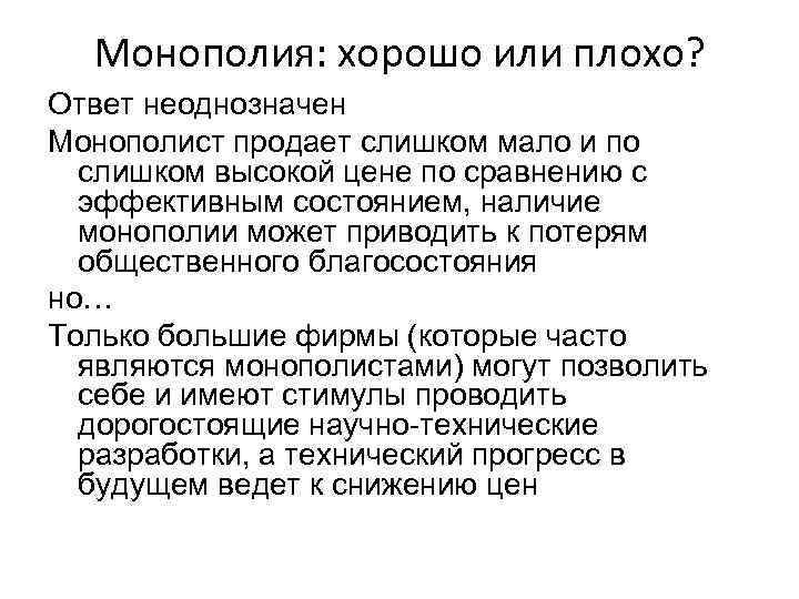 Монополия: хорошо или плохо? Ответ неоднозначен Монополист продает слишком мало и по слишком высокой