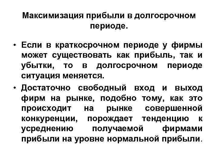 В долгосрочном периоде финансовым результатом. Максимизация прибыли в краткосрочном периоде. Прибыль в досрочном периоде.