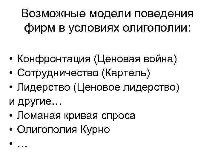 Возможная модель. Модели поведения олигопольных фирм. Модель рыночного поведения фирмы в условиях олигополии. Основные модели поведения фирмы олигополиста. Олигополия модели поведения фирмы в условиях олигополии.